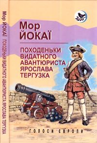 Обложка книги «Походеньки видатного авантюриста Ярослава Тергузка»