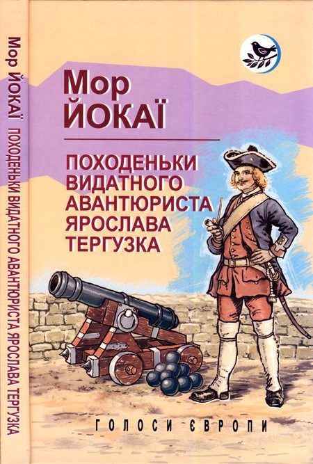 Обложка книги «Походеньки видатного авантюриста Ярослава Тергузка»