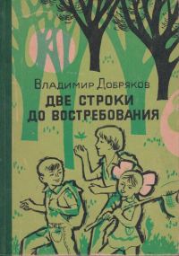 Обложка книги «Две строки до востребования»