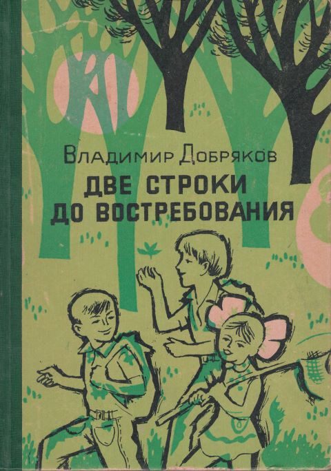 Обложка книги «Две строки до востребования»