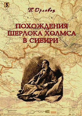 Обложка книги «Похождения Шерлока Холмса в Сибири»