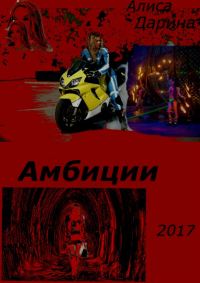 Обложка книги «Амбиции»