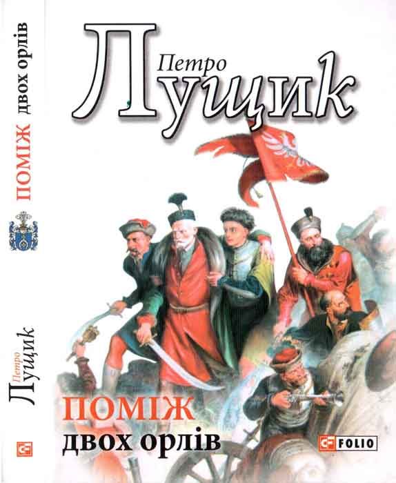 Обложка книги «Поміж двох орлів»