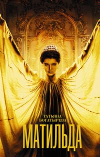 Обложка книги «Матильда»