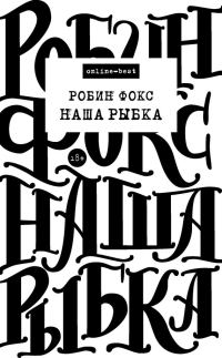 Обложка книги «Наша Рыбка»