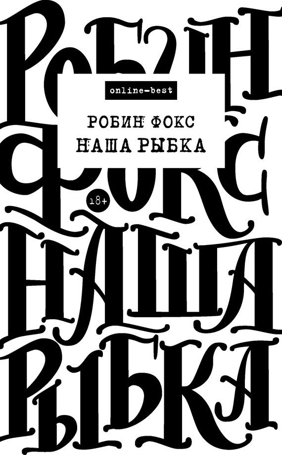 Обложка книги «Наша Рыбка»