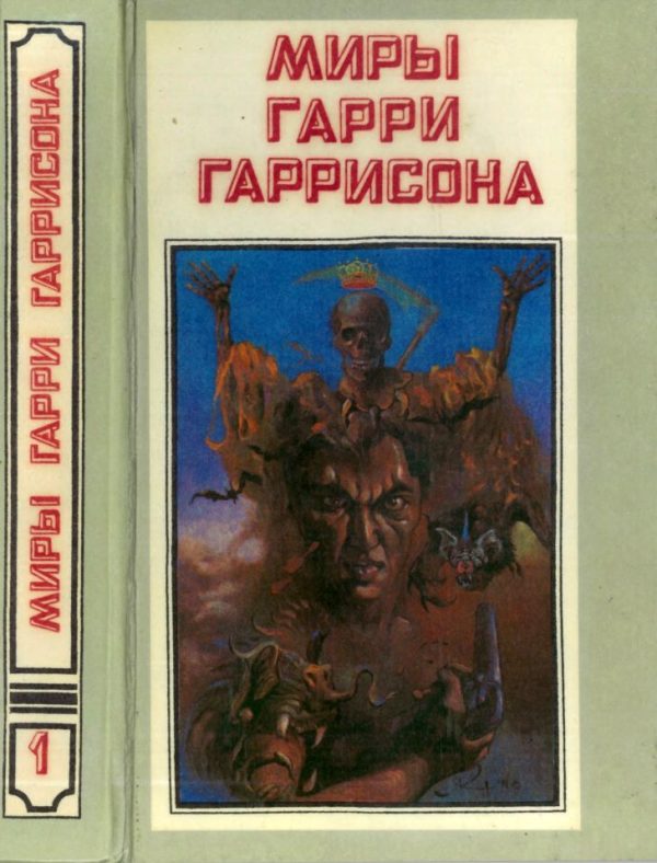 Обложка книги «Миры Гарри Гаррисона. Том 01»