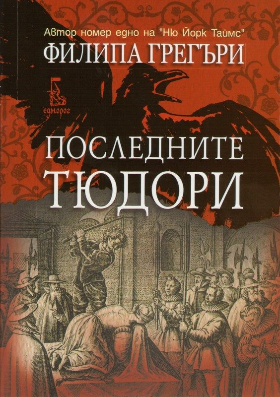 Обложка книги «Последните Тюдори»