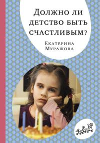 Обложка книги «Должно ли детство быть счастливым?»