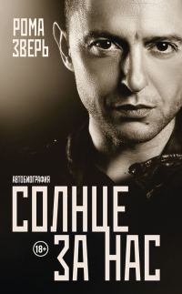 Обложка книги «Солнце за нас. Автобиография»