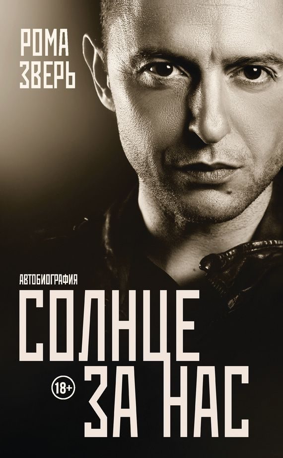 Обложка книги «Солнце за нас. Автобиография»