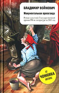 Обложка книги «Монументальная пропаганда»