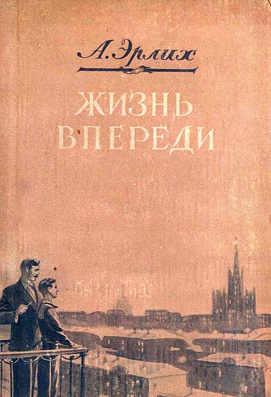 Обложка книги «Жизнь впереди»