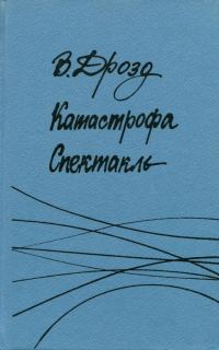 Обложка книги «Катастрофа. Спектакль»