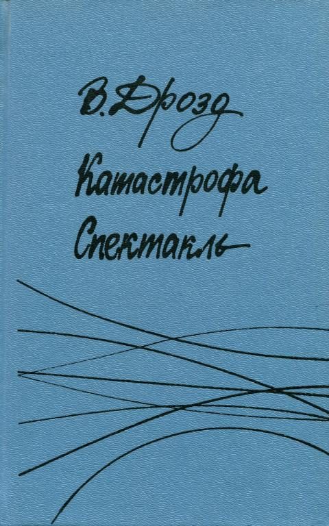 Обложка книги «Катастрофа. Спектакль»