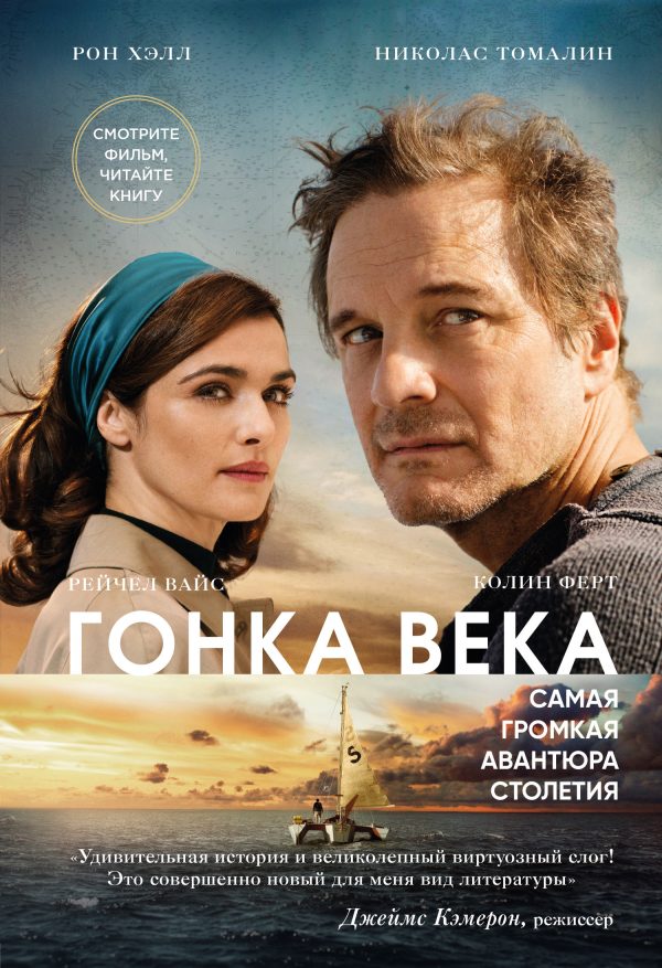 Обложка книги «Гонка века. Самая громкая авантюра столетия»
