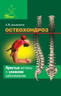 Обложка книги «Остеохондроз: простые истины о сложном заболевании»