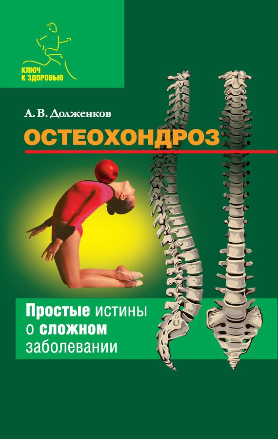 Обложка книги «Остеохондроз: простые истины о сложном заболевании»