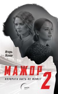 Обложка книги «Мажор. Возврата быть не может»
