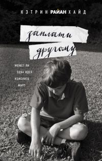 Обложка книги «Заплати другому»