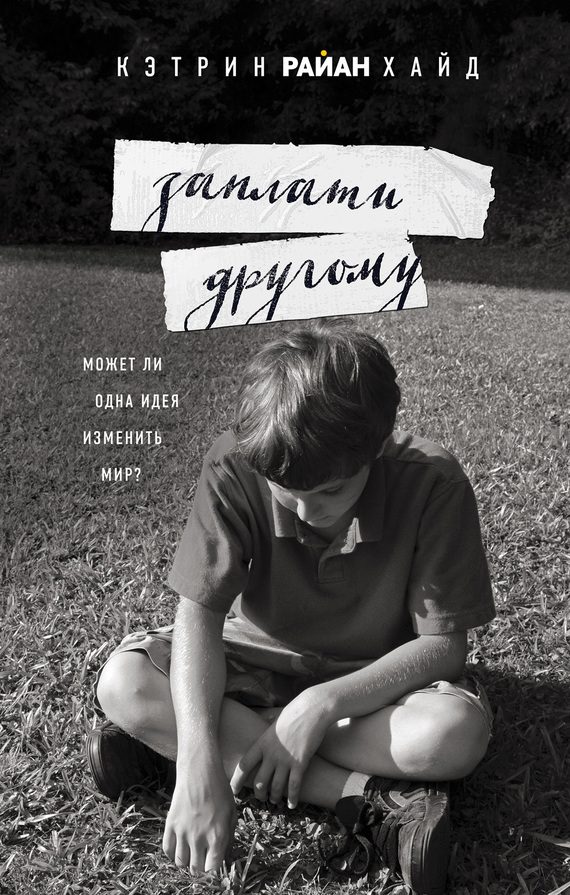 Обложка книги «Заплати другому»