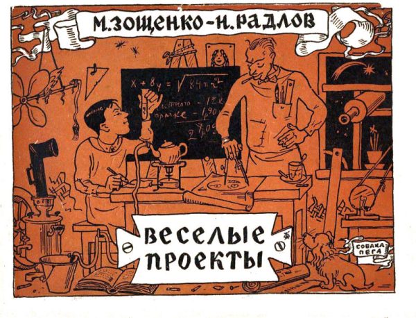 Обложка книги «Веселые проекты»