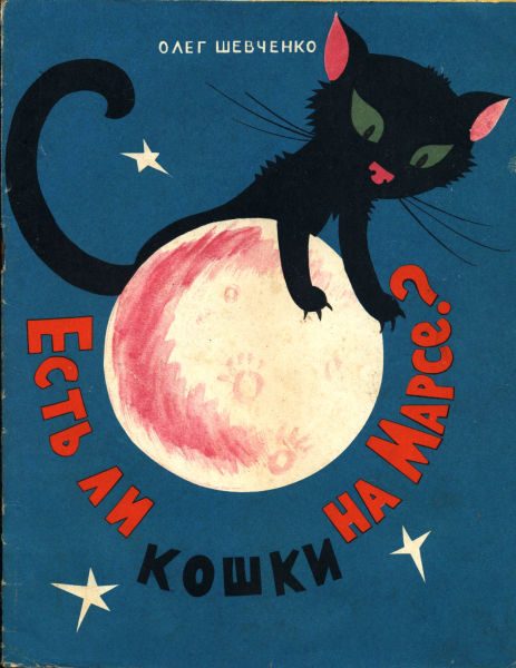 Обложка книги «Есть ли кошки на Марсе?»