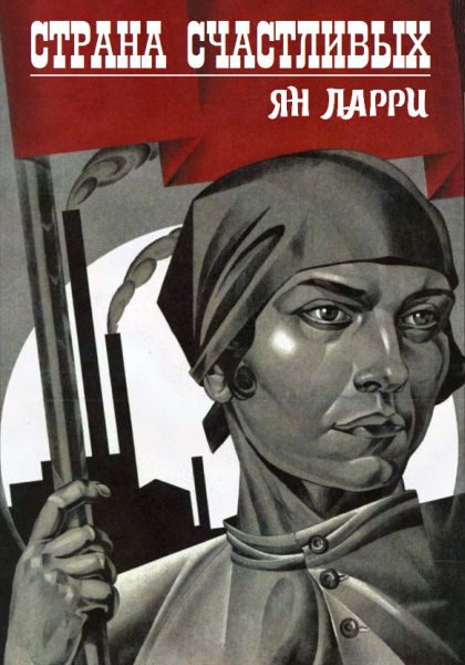 Обложка книги «Страна счастливых»
