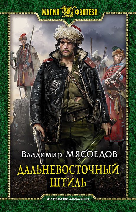 Обложка книги «Дальневосточный штиль»