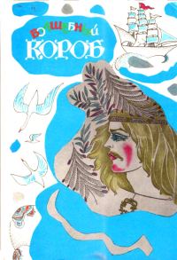 Обложка книги «Волшебный короб»