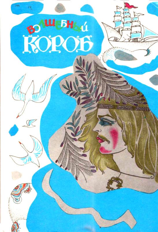 Обложка книги «Волшебный короб»
