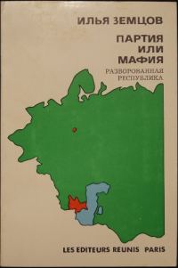 Обложка книги «Партия или Мафия? Разворованная республика»