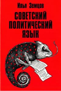 Обложка книги «Советский политический язык»