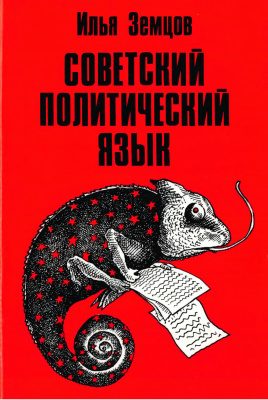 Обложка книги «Советский политический язык»