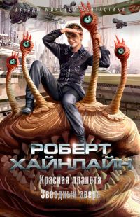 Обложка книги «Красная планета. Звездный зверь»