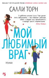 Обложка книги «Мой любимый враг»