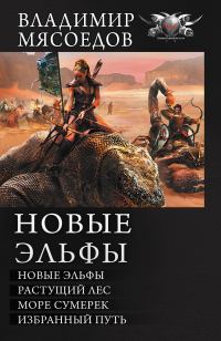 Обложка книги «Новые эльфы»