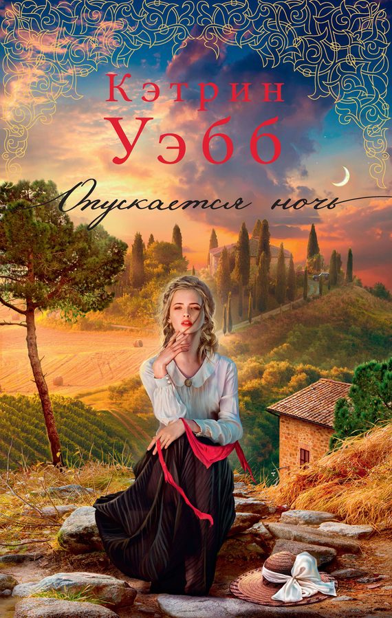 Обложка книги «Опускается ночь»