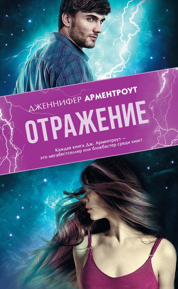 Обложка книги «Отражение»
