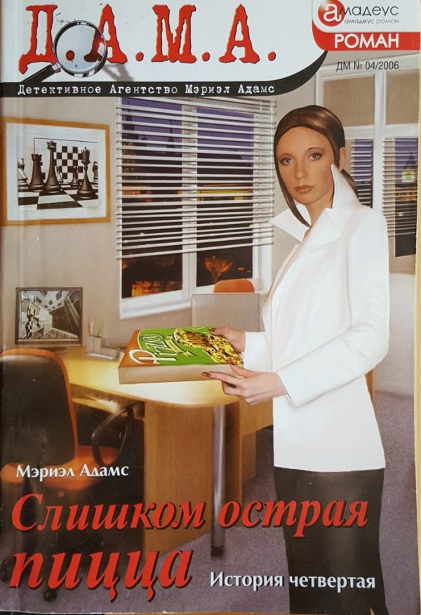 Обложка книги «Слишком острая пицца: История четвертая»
