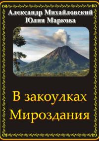 Обложка книги «В закоулках Мироздания»