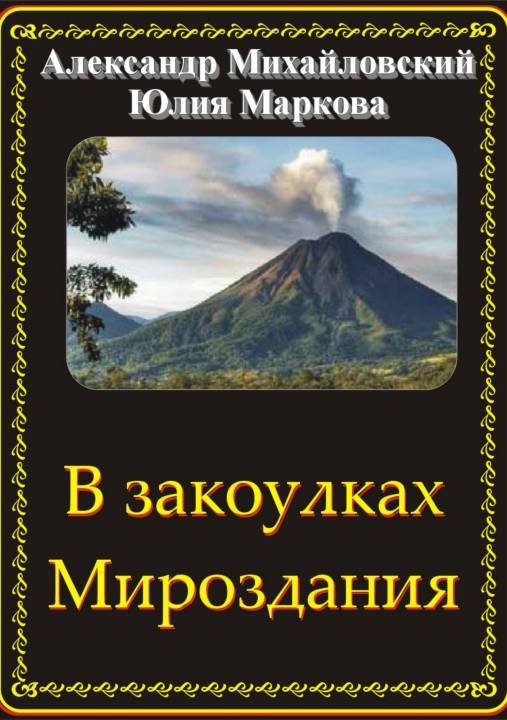 Обложка книги «В закоулках Мироздания»