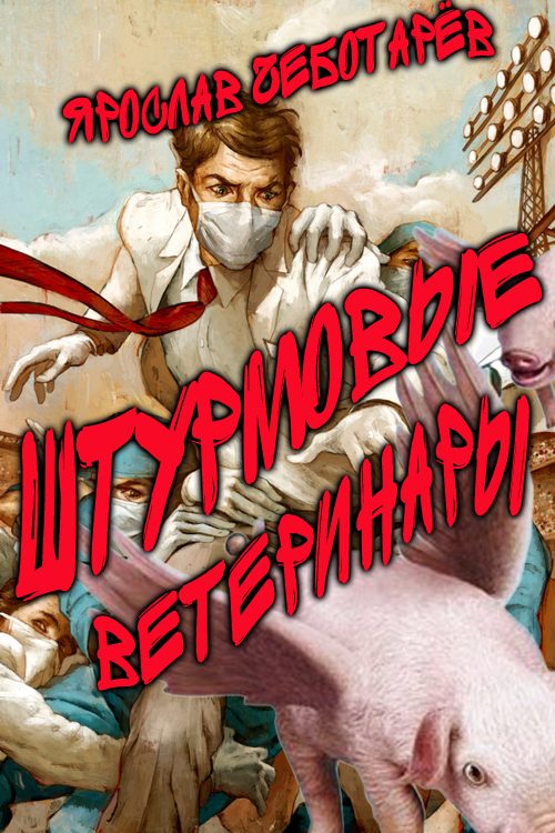 Обложка книги «Штурмовые ветеринары»