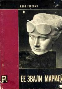 Обложка книги «Ее звали Марией»