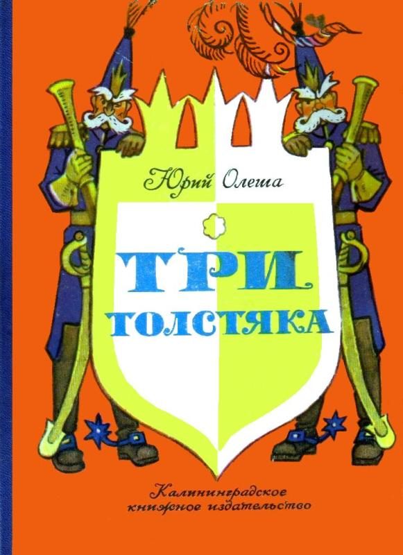Обложка книги «Три толстяка»