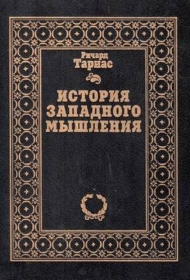 Обложка книги «История западного мышления»