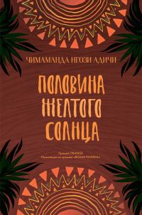 Обложка книги «Половина желтого солнца»