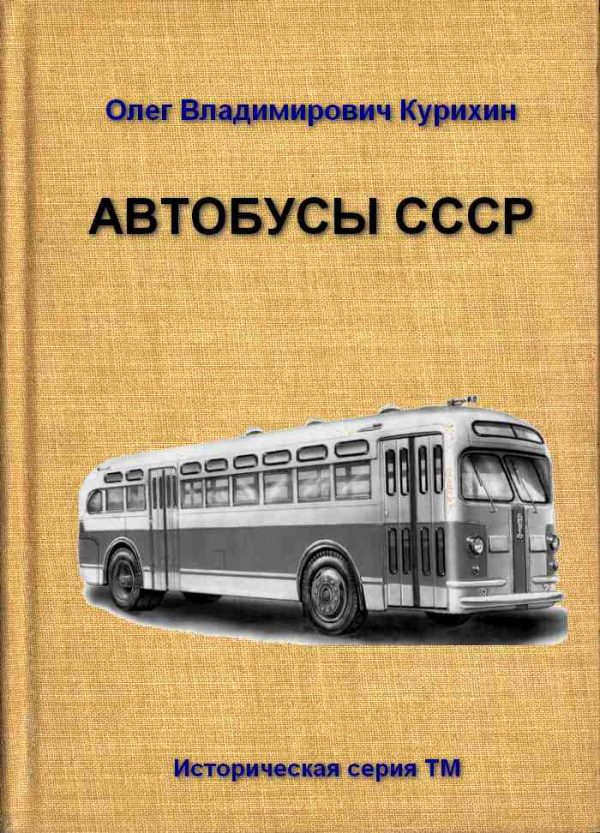Обложка книги «Автобусы СССР»