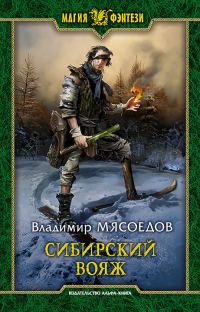 Обложка книги «Сибирский вояж»