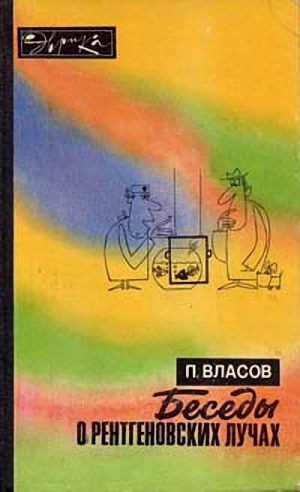 Обложка книги «Беседы о рентгеновских лучах (второе издание)»